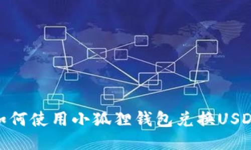 如何使用小狐狸钱包兑换USDT