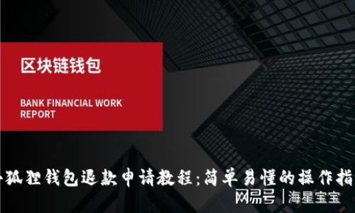 小狐狸钱包退款申请教程：简单易懂的操作指南