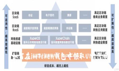 如何在imToken钱包中领取UNI代币