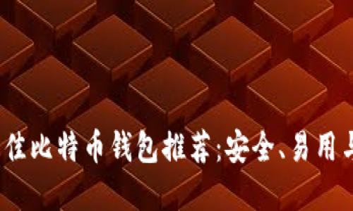 2023年最佳比特币钱包推荐：安全、易用与功能齐全