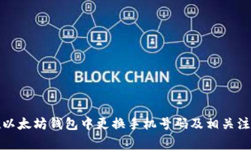 如何在以太坊钱包中更换手机号码及相关注意事项