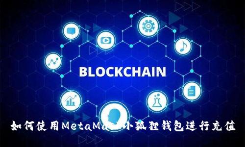如何使用MetaMask小狐狸钱包进行充值