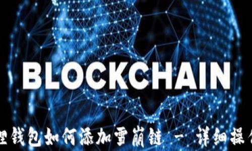 
小狐狸钱包如何添加雪崩链 - 详细操作指南