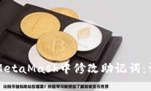 如何在MetaMask中修改助记词：详细指南