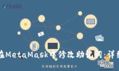 如何在MetaMask中修改助记词