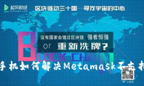华为手机如何解决Metamask不支持问题