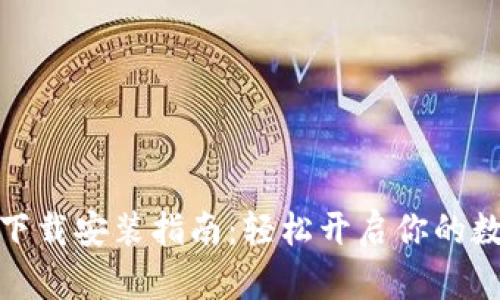 数字钱包小狐狸下载安装指南：轻松开启你的数字资产管理之旅