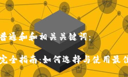 以下是符合普通和和相关关键词：

比特币钱包完全指南：如何选择与使用最佳比特币钱包