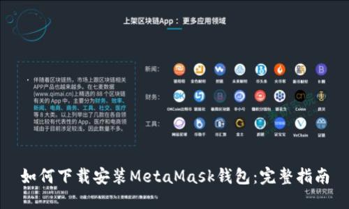 如何下载安装MetaMask钱包：完整指南