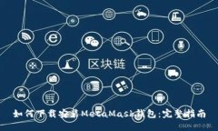 如何下载安装MetaMask钱包：