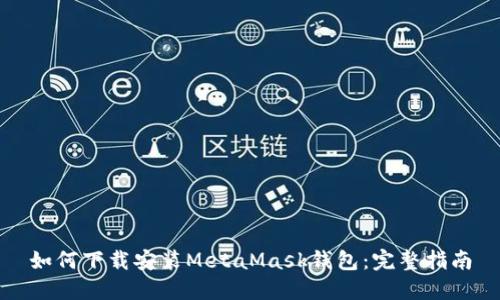 如何下载安装MetaMask钱包：完整指南