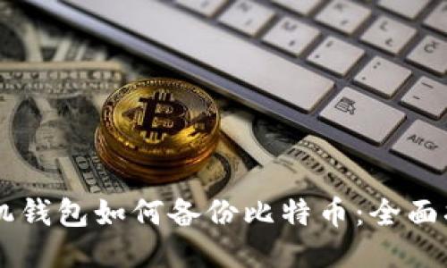 手机钱包如何备份比特币：全面指南