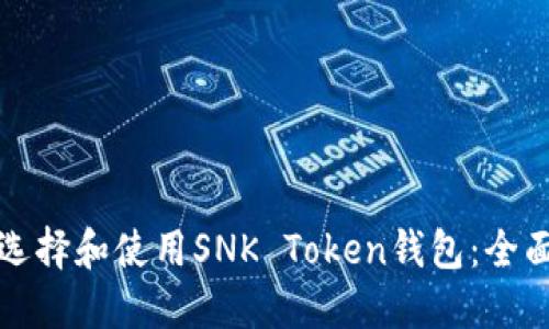 如何选择和使用SNK Token钱包：全面指南