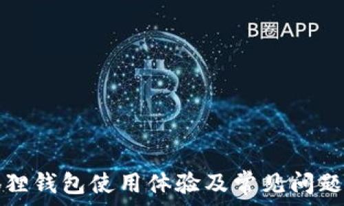   
小狐狸钱包使用体验及常见问题解析