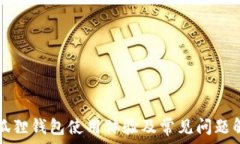   小狐狸钱包使用体验及常