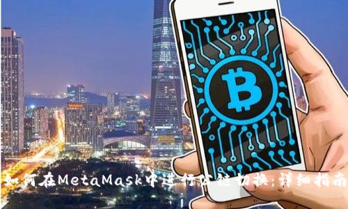 如何在MetaMask中进行公链切换：详细指南