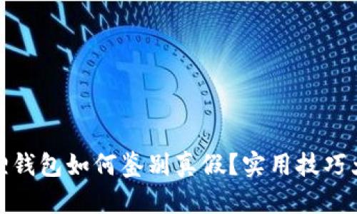 小狐狸钱包如何鉴别真假？实用技巧大揭秘