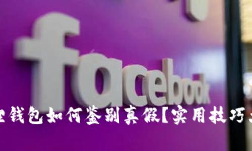 小狐狸钱包如何鉴别真假？实用技巧大揭秘