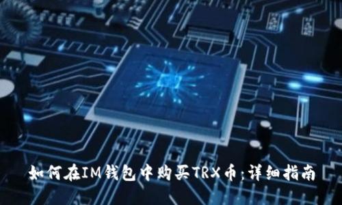 如何在IM钱包中购买TRX币：详细指南