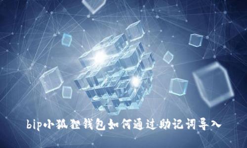 bip小狐狸钱包如何通过助记词导入