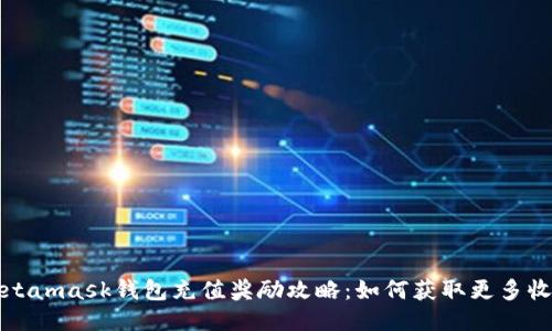 Metamask钱包充值奖励攻略：如何获取更多收益