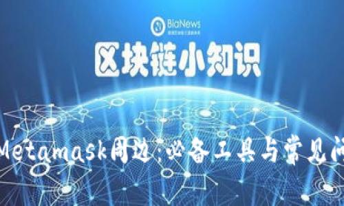 : 探索Metamask周边：必备工具与常见问题解答
