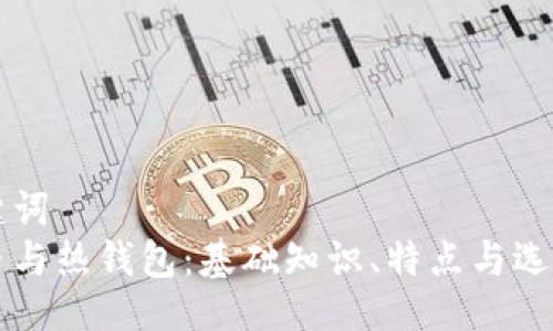 与关键词  
比特币与热钱包：基础知识、特点与选择指南