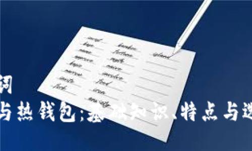 与关键词  
比特币与热钱包：基础知识、特点与选择指南