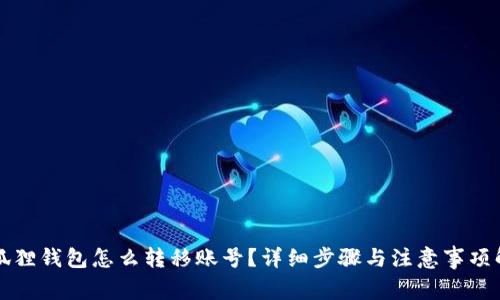 小狐狸钱包怎么转移账号？详细步骤与注意事项解析