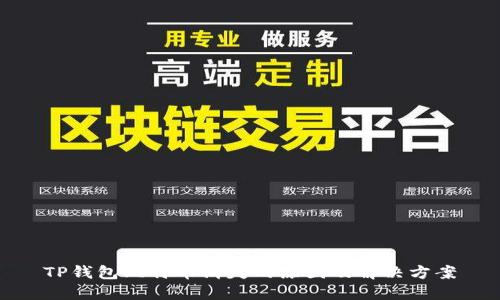 TP钱包比特币消失的原因及解决方案