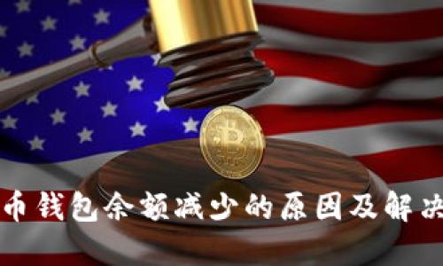 狗狗币钱包余额减少的原因及解决方案