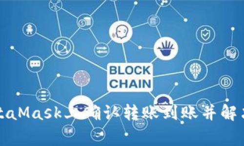如何在MetaMask上确认转账到账并解决常见问题