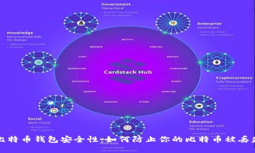 比特币钱包安全性：如何防止你的比特币被丢失