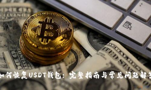 如何恢复USDT钱包: 完整指南与常见问题解答