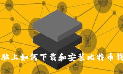 电脑上如何下载和安装比特币钱包