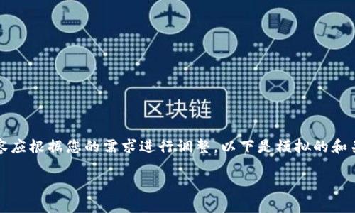 提示：这是一个示例回复，实际内容应根据您的需求进行调整。以下是模拟的和关键词，以及扩展内容的结构示例。

小狐狸钱包转USDT手续费详解