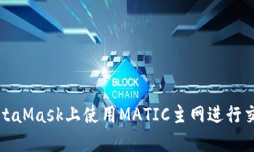 如何在MetaMask上使用MATIC主网进行交易与投资