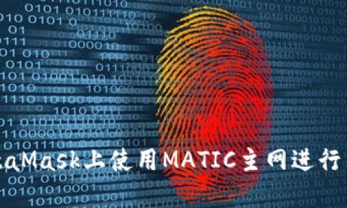 如何在MetaMask上使用MATIC主网进行交易与投资