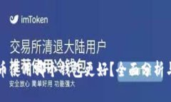 比特币使用哪个钱包更好