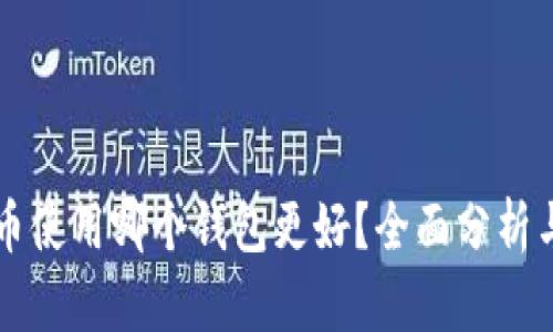 比特币使用哪个钱包更好？全面分析与推荐