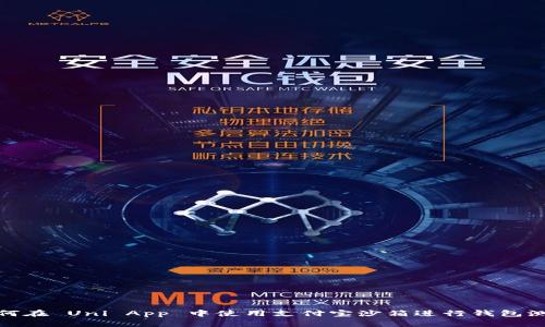 如何在 Uni App 中使用支付宝沙箱进行钱包测试