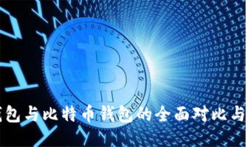 以太坊钱包与比特币钱包的全面对比与使用指南