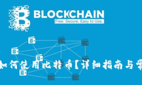 狐狸钱包中如何使用比特币？详细指南与常见问题解答