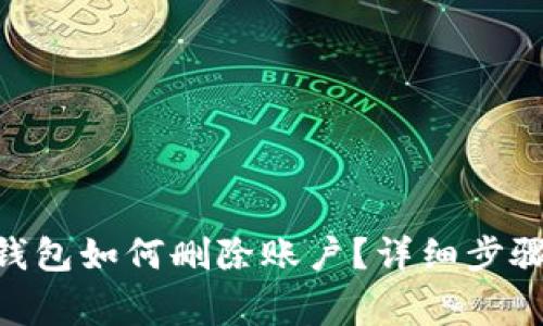 MetaMask钱包如何删除账户？详细步骤与注意事项