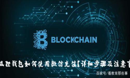 小狐狸钱包如何使用微信充值？详细步骤及注意事项