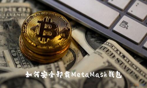如何安全卸载MetaMask钱包