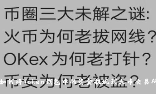 如何将Token钱包中的资金提现到火币交易所