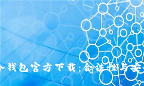 以太坊冷钱包官方下载：合法性与安全性分析