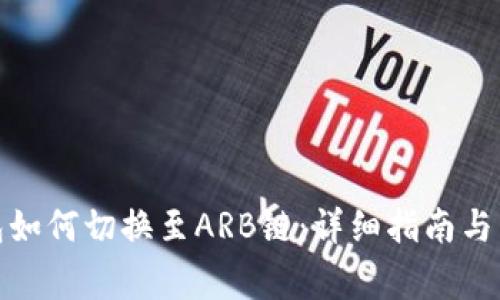 : 小狐狸钱包如何切换至ARB链：详细指南与常见问题解答