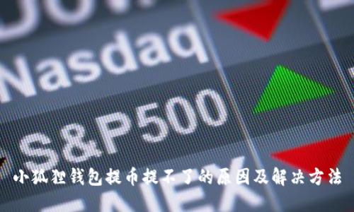 小狐狸钱包提币提不了的原因及解决方法